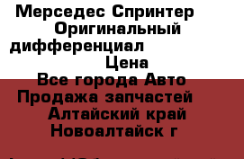 Мерседес Спринтер 319 Оригинальный дифференциал 48:13 I = 3.692 fz 741412 › Цена ­ 235 000 - Все города Авто » Продажа запчастей   . Алтайский край,Новоалтайск г.